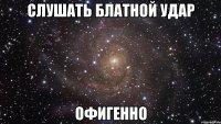 слушать блатной удар офигенно