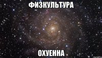 физкультура охуенна