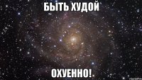 быть худой охуенно!