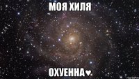 моя хиля охуенна♥