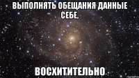 выполнять обещания данные себе, восхитительно