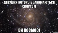 девушки которые занимаються спортом ви космос!