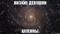 низкие девушки ахуенны