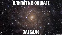 влипать в общаге заебало