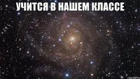 учится в нашем классе 