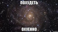 похудеть охуенно