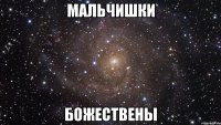 мальчишки божествены