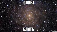 совы блять