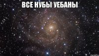 все нубы уебаны 