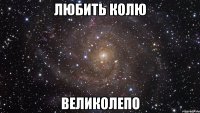 любить колю великолепо