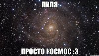 лиля просто космос :3