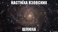 настюха язовских шлюха