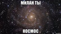 милан ты космос