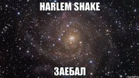 harlem shake заебал