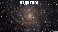 луди гага 