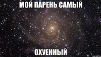 мой парень самый охуенный