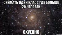 снимать один класс где больше 20 человек охуенно