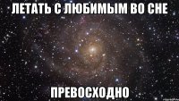 летать с любимым во сне превосходно