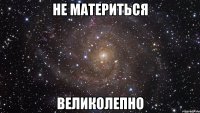 не материться великолепно