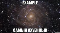 example самый ахуенный