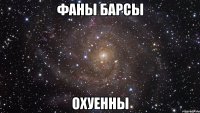 фаны барсы охуенны