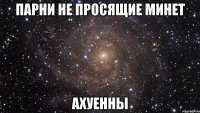 парни не просящие минет ахуенны