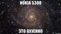 nokia 5300 это охуенно