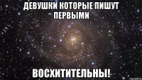 девушки которые пишут первыми восхитительны!