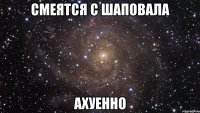 смеятся с шаповала ахуенно