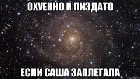 охуенно и пиздато если саша заплетала