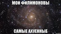 мои филимоновы самые ахуенные