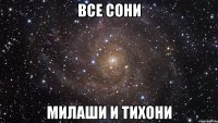 все сони милаши и тихони