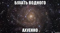 бухать водного ахуенно