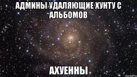 админы удаляющие хунту с альбомов ахуенны