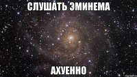 слушать эминема ахуенно