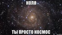 коля ты просто космос