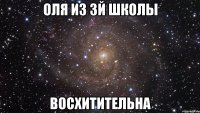 оля из 3й школы восхитительна