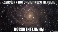 девушки которые пишут первые восхитительны