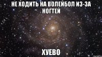 не ходить на волейбол из-за ногтей хуево