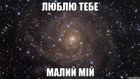 люблю тебе малий мій