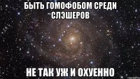 быть гомофобом среди слэшеров не так уж и охуенно