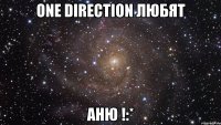 one direction любят аню !:*