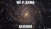 wi-fi дома ахуенно