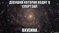 девушка которая ходит в спортзал охуенна