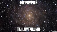 меркурий ты лутчший