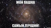 мой пашка самый лучший!