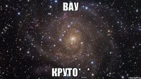 вау круто*_*