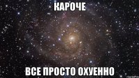 кароче все просто охуенно