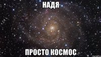 надя просто космос