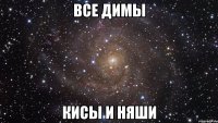 все димы кисы и няши